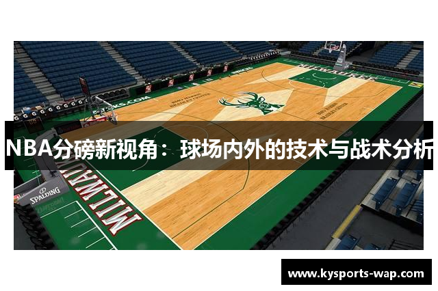 NBA分磅新视角：球场内外的技术与战术分析