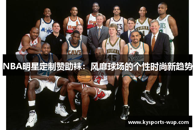 NBA明星定制赞助袜：风靡球场的个性时尚新趋势