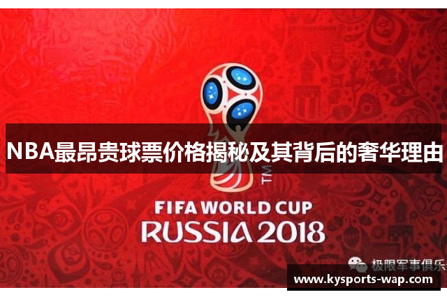 NBA最昂贵球票价格揭秘及其背后的奢华理由
