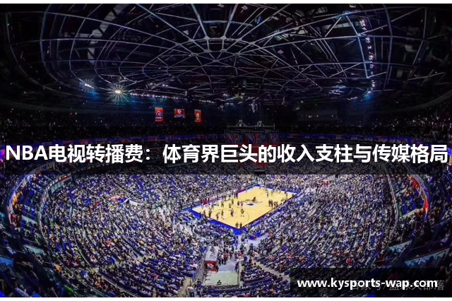 NBA电视转播费：体育界巨头的收入支柱与传媒格局