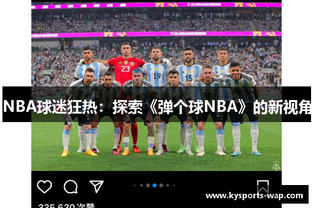 NBA球迷狂热：探索《弹个球NBA》的新视角
