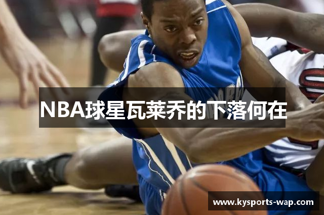 NBA球星瓦莱乔的下落何在
