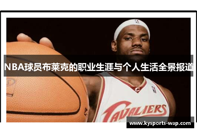 NBA球员布莱克的职业生涯与个人生活全景报道