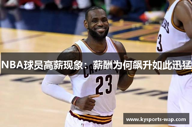 NBA球员高薪现象：薪酬为何飙升如此迅猛