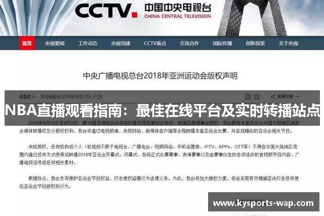 NBA直播观看指南：最佳在线平台及实时转播站点