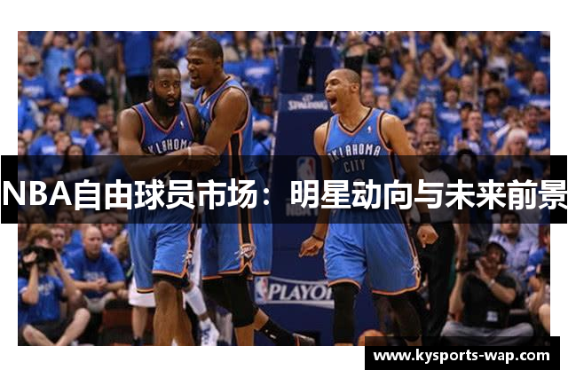 NBA自由球员市场：明星动向与未来前景