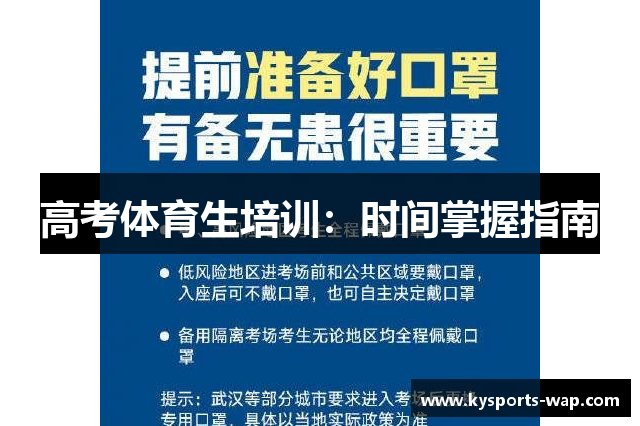 高考体育生培训：时间掌握指南