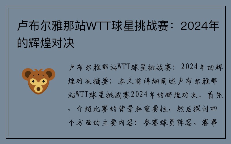 卢布尔雅那站WTT球星挑战赛：2024年的辉煌对决