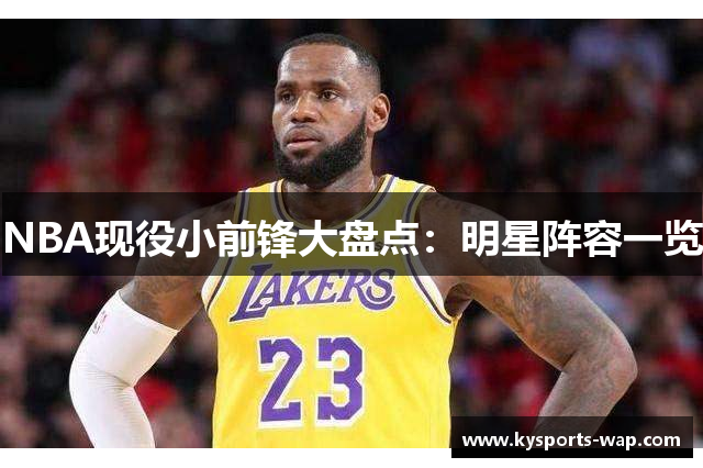 NBA现役小前锋大盘点：明星阵容一览