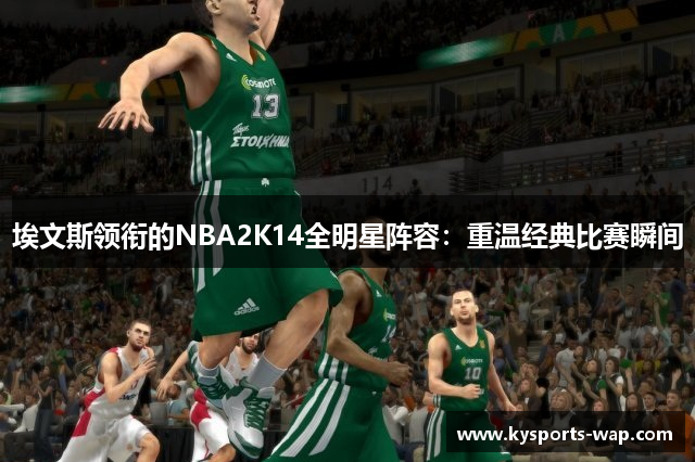埃文斯领衔的NBA2K14全明星阵容：重温经典比赛瞬间