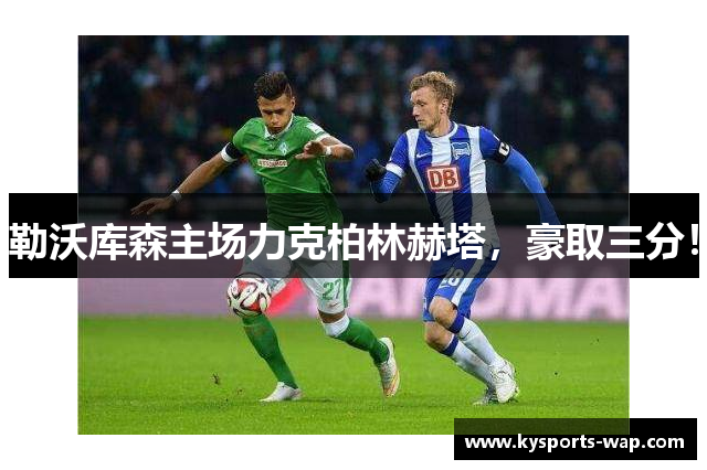 勒沃库森主场力克柏林赫塔，豪取三分！