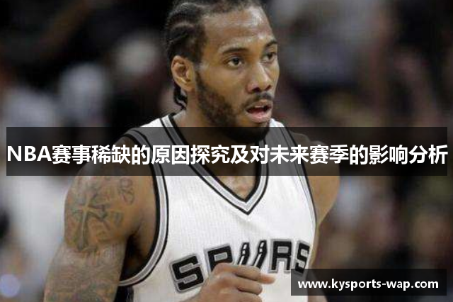 NBA赛事稀缺的原因探究及对未来赛季的影响分析