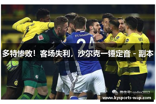 多特惨败！客场失利，沙尔克一锤定音 - 副本