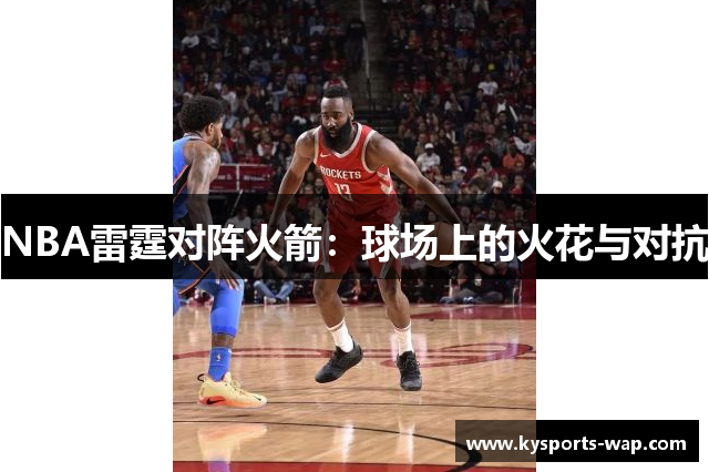 NBA雷霆对阵火箭：球场上的火花与对抗
