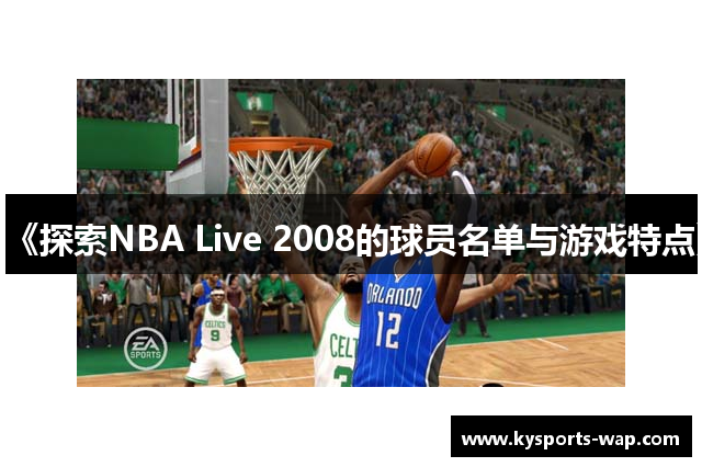 《探索NBA Live 2008的球员名单与游戏特点》