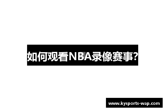如何观看NBA录像赛事？