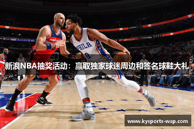 新浪NBA抽奖活动：赢取独家球迷周边和签名球鞋大礼