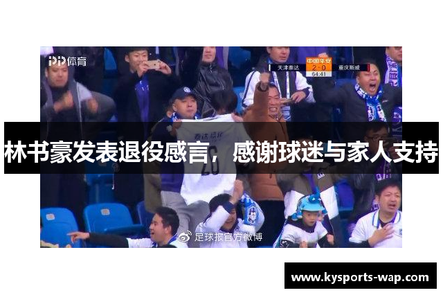 林书豪发表退役感言，感谢球迷与家人支持