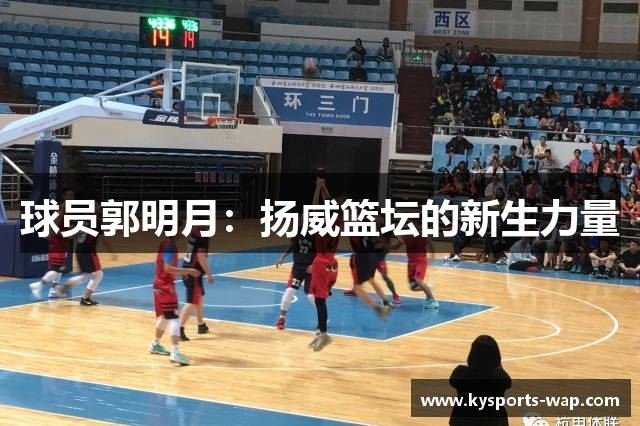 球员郭明月：扬威篮坛的新生力量