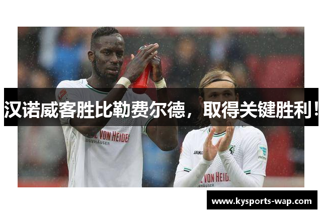 汉诺威客胜比勒费尔德，取得关键胜利！