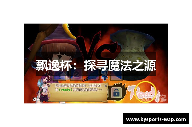 飘逸杯：探寻魔法之源