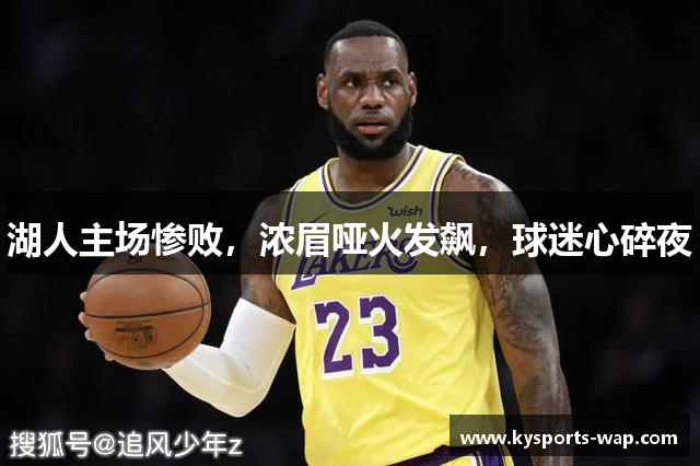 湖人主场惨败，浓眉哑火发飙，球迷心碎夜