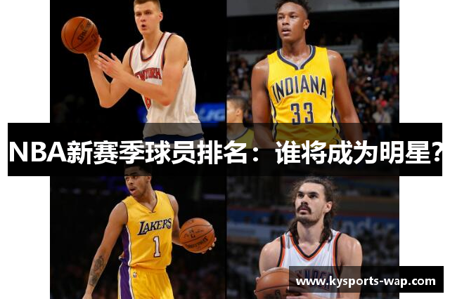 NBA新赛季球员排名：谁将成为明星？