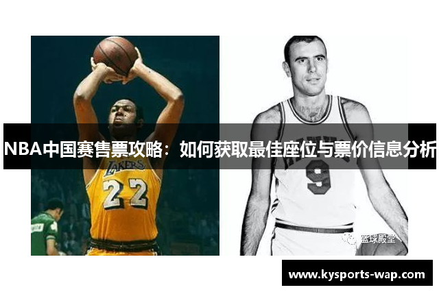 NBA中国赛售票攻略：如何获取最佳座位与票价信息分析