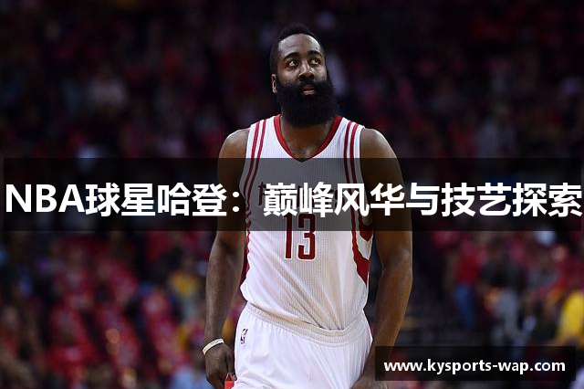 NBA球星哈登：巅峰风华与技艺探索