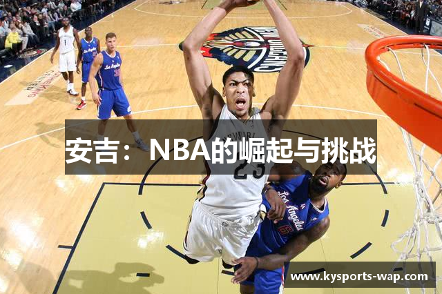 安吉：NBA的崛起与挑战