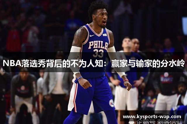 NBA落选秀背后的不为人知：赢家与输家的分水岭