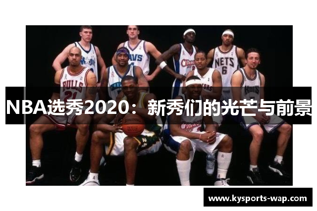 NBA选秀2020：新秀们的光芒与前景