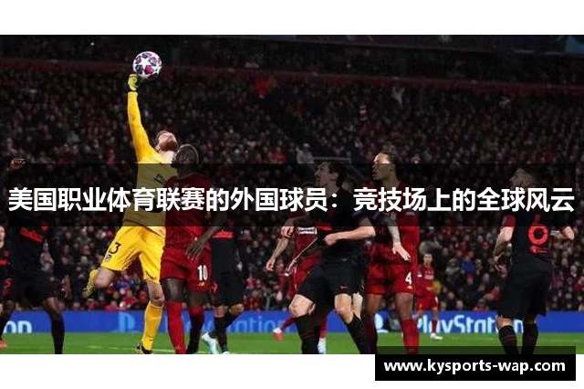 美国职业体育联赛的外国球员：竞技场上的全球风云