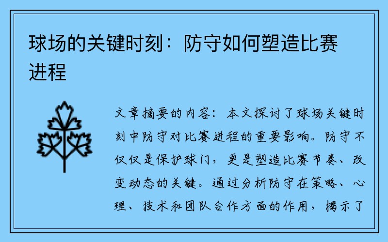 球场的关键时刻：防守如何塑造比赛进程