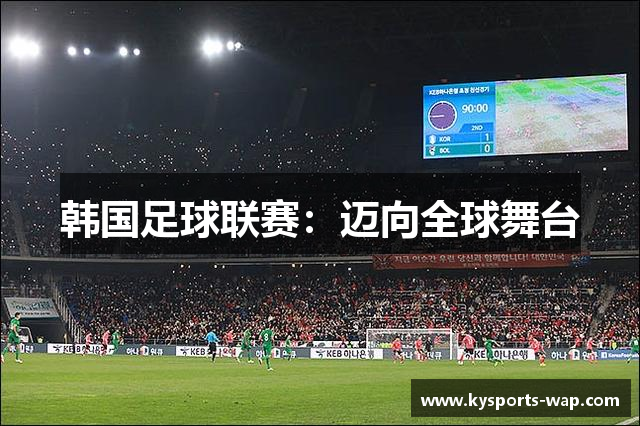 韩国足球联赛：迈向全球舞台