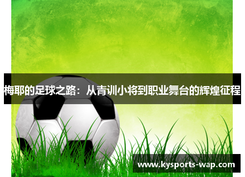 梅耶的足球之路：从青训小将到职业舞台的辉煌征程