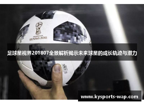 足球星视界201807全景解析揭示未来球星的成长轨迹与潜力