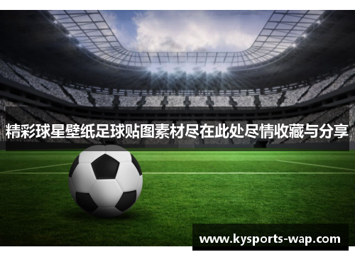 精彩球星壁纸足球贴图素材尽在此处尽情收藏与分享