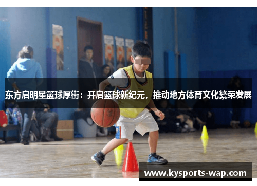 东方启明星篮球厚街：开启篮球新纪元，推动地方体育文化繁荣发展