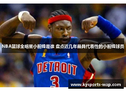NBA篮球全明星小前锋是谁 盘点近几年最具代表性的小前锋球员