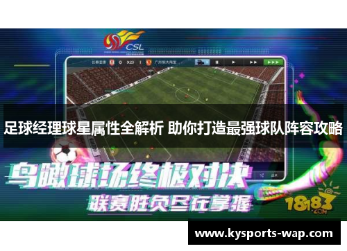 足球经理球星属性全解析 助你打造最强球队阵容攻略
