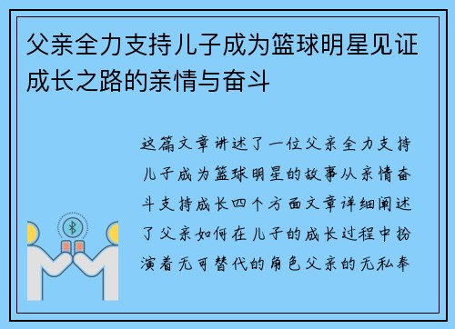 父亲全力支持儿子成为篮球明星见证成长之路的亲情与奋斗