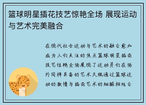 篮球明星插花技艺惊艳全场 展现运动与艺术完美融合