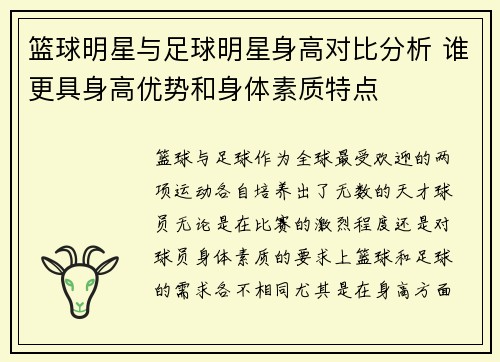 篮球明星与足球明星身高对比分析 谁更具身高优势和身体素质特点