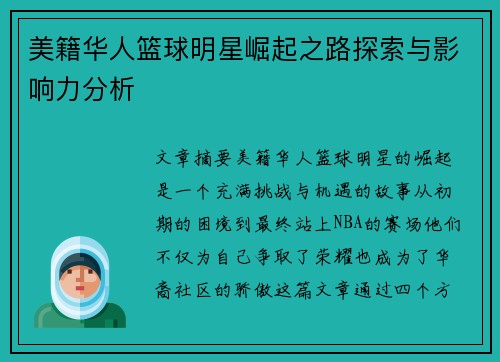 美籍华人篮球明星崛起之路探索与影响力分析